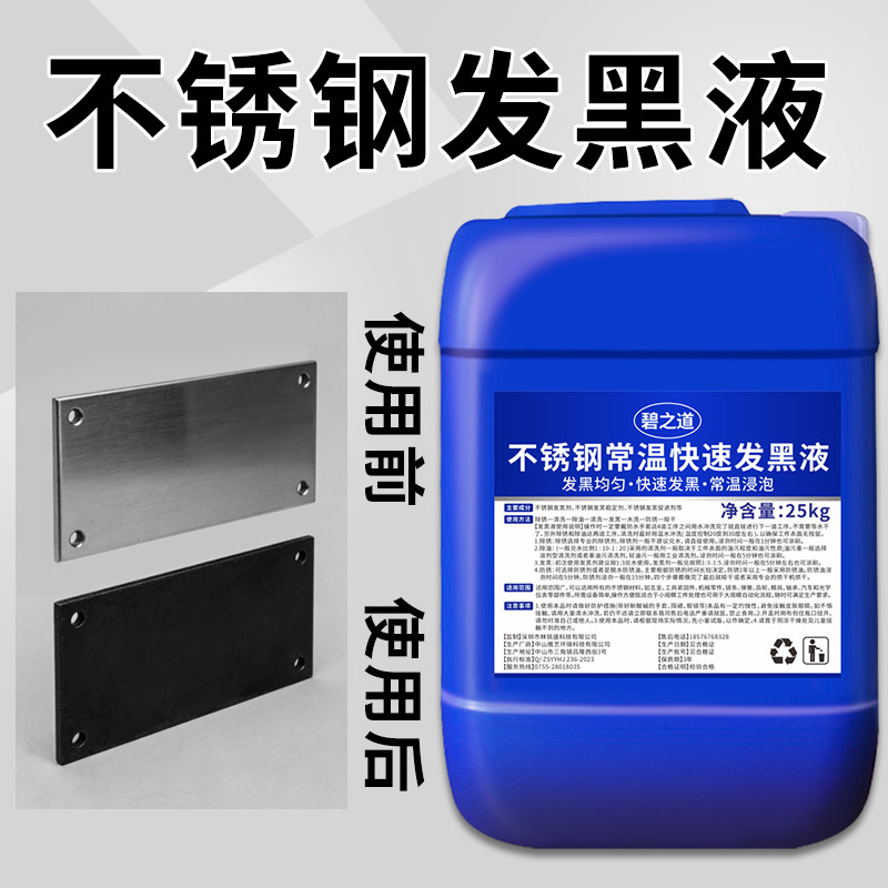 不锈钢常温发黑剂304不锈铁工件氧化学变黑处理液大桶201做旧药水,洗护清洁剂/卫生巾/纸/香薰,多用途清洁剂,淘宝优惠券,粉丝福利购,淘宝优惠卷