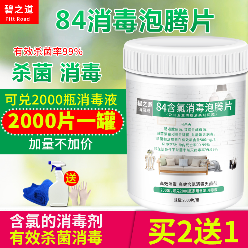 84消毒液泡腾片2000片杀菌消毒家用衣物漂白宠物地板泳池八四消毒