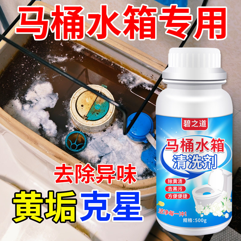 马桶水箱清洗剂洁厕宝强力除垢剂出水口黑污垢溶解剂抽水箱清洁剂图片