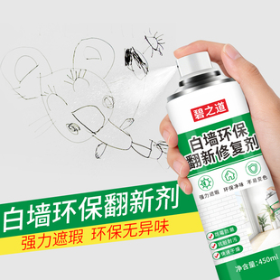 白墙环保翻新修复剂自喷漆白色乳胶漆涂料修补画笔除霉剂遮瑕刷白