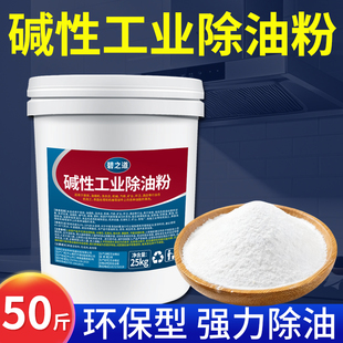 强力除油粉碱性油污脱脂除油剂水基金属工业机械设备重油污清洗剂