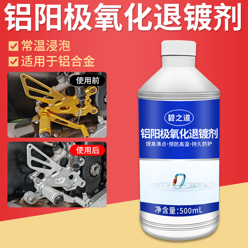阳极氧化退镀剂浸泡溶解除氧化层退电镀铝合金表面改色翻新修复液