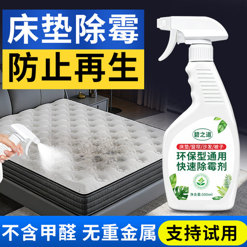 床垫除霉剂母婴级席梦思被褥枕头发霉除味去霉斑菌霉点清洁剂喷雾