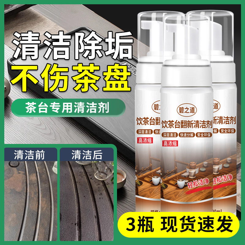 碧之道饮茶台翻新清洁剂清洗剂图片