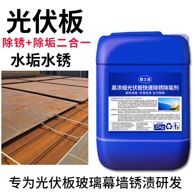 无人机光伏板除锈剂太阳能设备屋顶光伏板清洗剂强力去污除铁锈迹图片