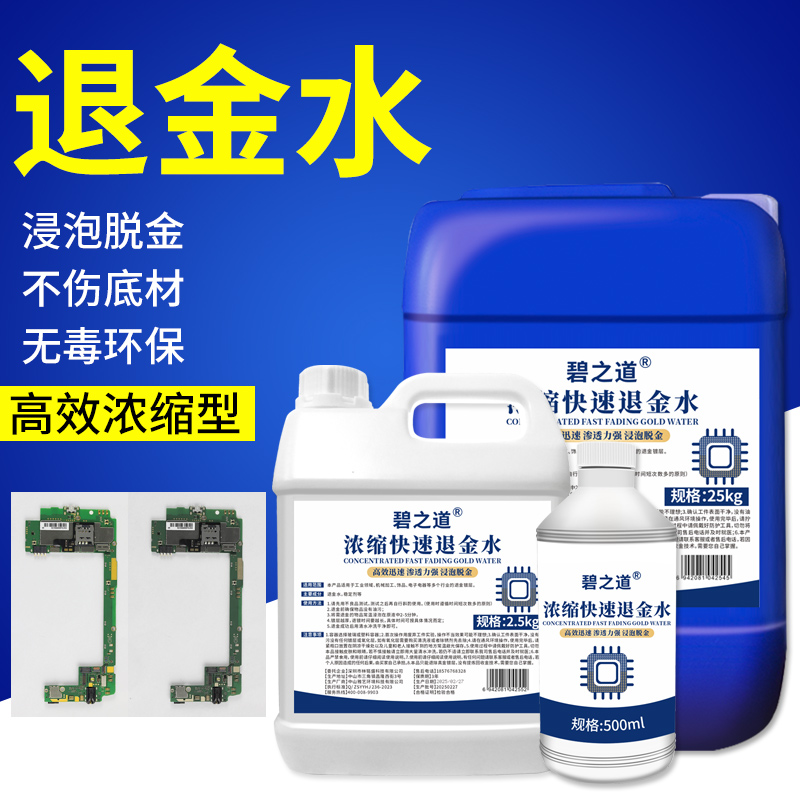 环保退金水线路板IC退镀金粉PCB脱金剂剥金饰品除真金药水处理液