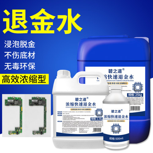 环保退金水线路板IC退镀金粉PCB脱金剂剥金饰品除真金药水处理液