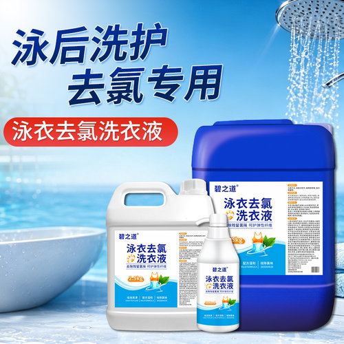 游泳专用去氯洗衣液成人泳衣泳裤游泳池后去除余氯清洁剂保护泳衣