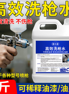环保型洗枪水清洗剂工业油漆印刷厂水性喷漆枪稀释剂油污垢清洁液