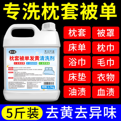 碧之道枕套被单发黄清洗剂