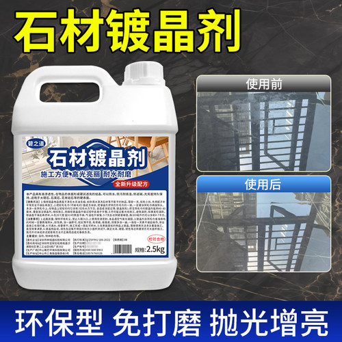 石材镀晶剂石英石大理石台面增光增亮抛光液蜡提亮瓷砖镀晶免打磨