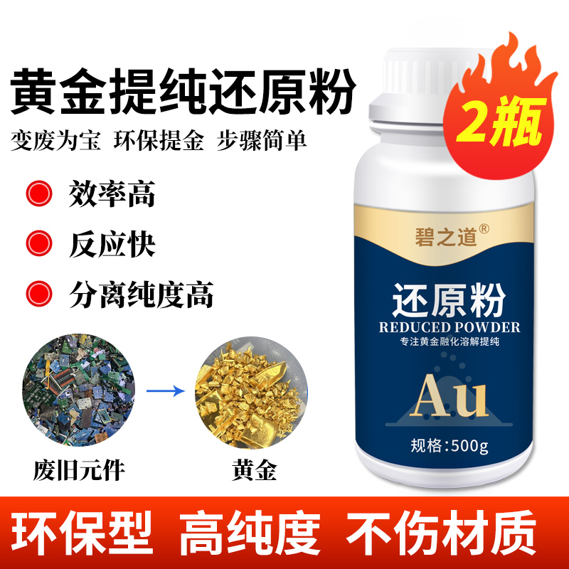 还原粉无氰提黄金试剂洗金药还原剂吸金镀金废料提炼融化溶解高效