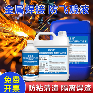 焊接防溅剂焊渣防溅液工业不锈钢材金属电焊厂二保焊水性防飞溅剂