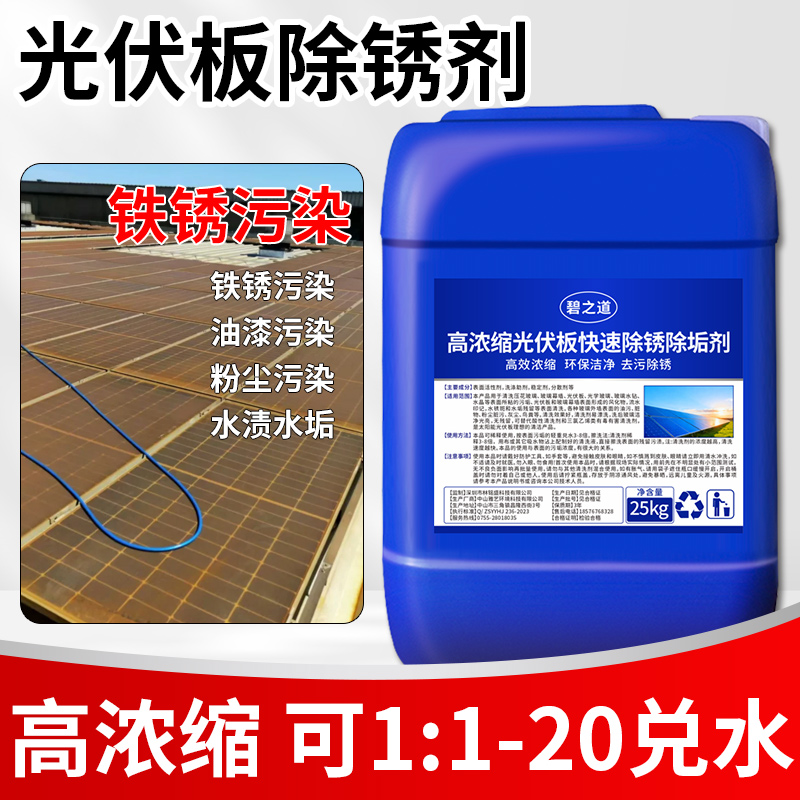 光伏板专用除锈剂太阳能电版组件去铁锈清洗剂油渍水印污垢清洁液