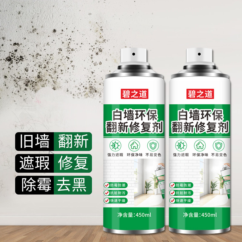 墙面自喷漆刷白修复剂白色旧墙壁涂鸦变白翻新除霉自动喷环保无味