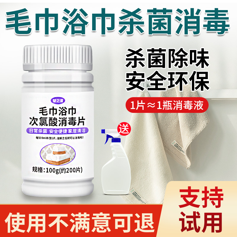 碧之道毛巾浴巾次氯酸消毒片