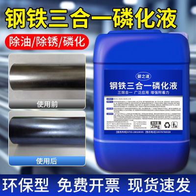 钢铁三合一磷化液管道五金属冷板涂装前处理药水手擦磷化剂三合一
