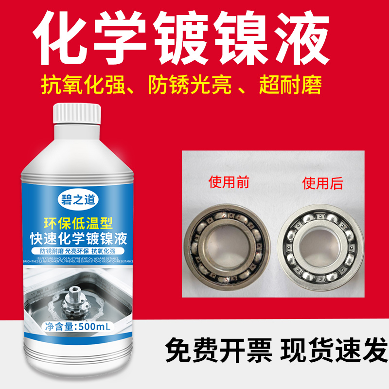 钢铁化学镀镍液替代金属电镀铬液药水清洗浸泡工业防腐防锈光亮剂