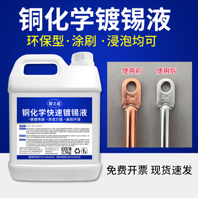 铜常温镀锡液黄紫铜化学浸锡液铜线接头镀锡液铜排镀锡水PCB光亮