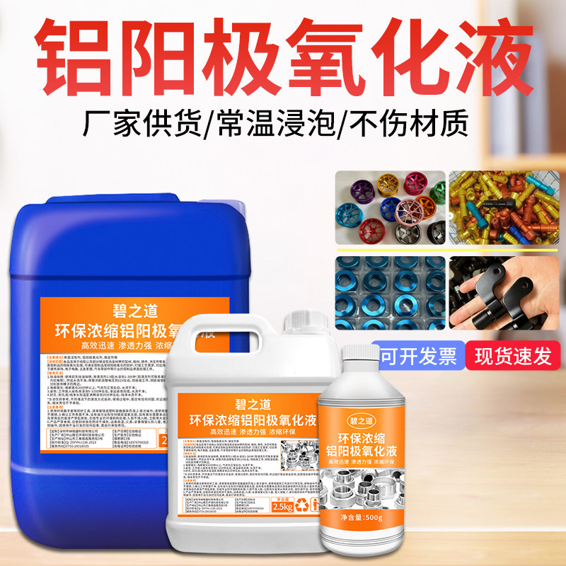 铝合金阳极氧化处理液上色电解染黑红蓝本色五金零件耐磨防锈药水