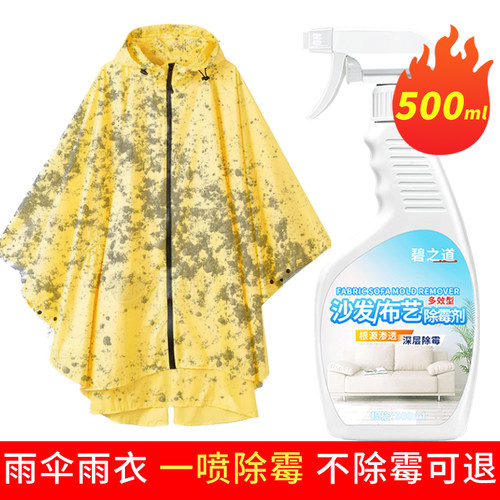 碧之道雨衣除霉剂霉斑黄斑黑点