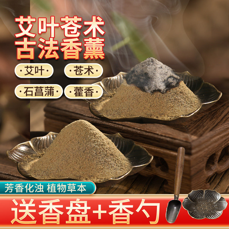 艾草苍术香熏粉古法中药除异味香薰家用厕所避疫烟熏陈艾香炉室内