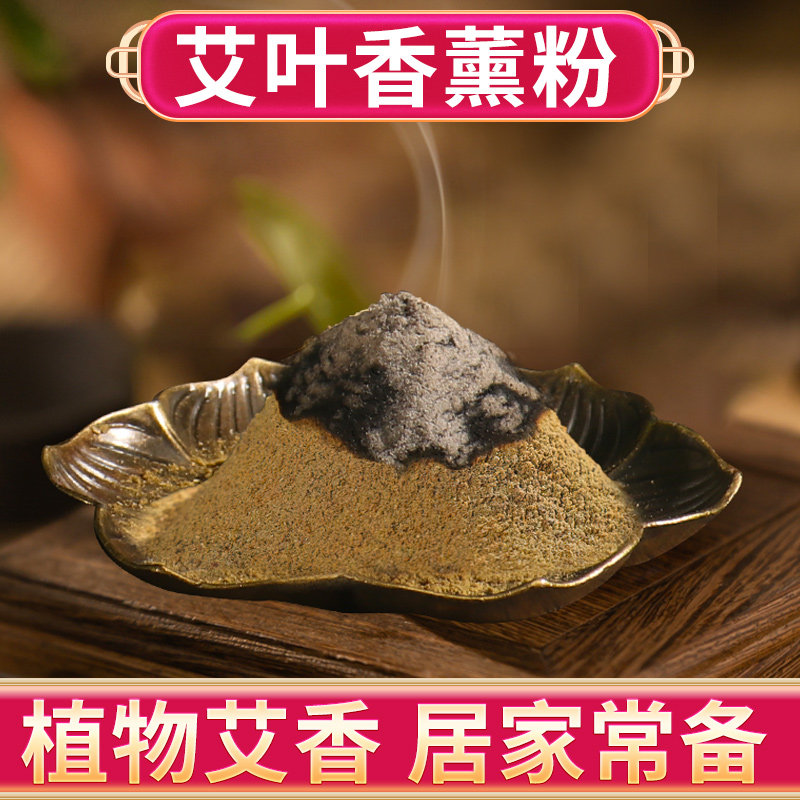 艾草香熏粉古法香薰家用艾叶打粉厕所异味烟熏陈艾香炉室内
