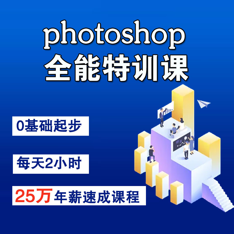 PS平面设计课程0基础项目实训网页美工商业摄影后期高级特效教程
