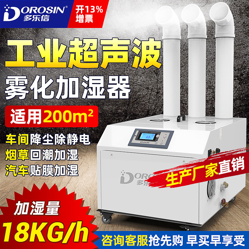 多乐信工业加湿机雾化超声波除尘