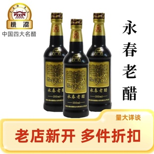 3瓶老陈醋豆闽南永春特产 福建桃溪牌永春老醋窖藏1953十年350ml