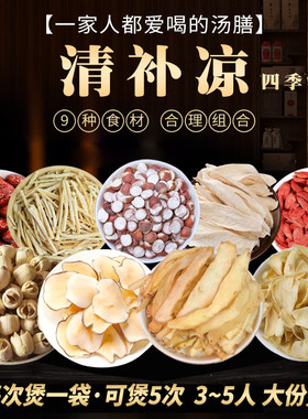 广东清补凉四季煲汤料包炖鸡猪骨汤中药材牛羊肉火锅底料汤包食材