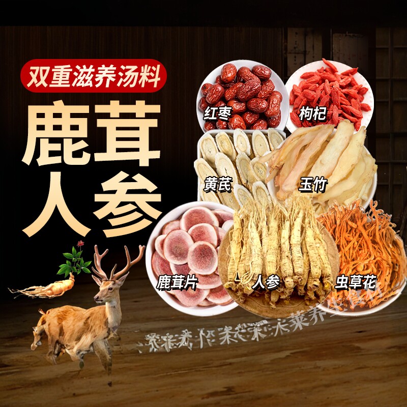 鹿茸人参虫草花炖鸡汤料包黄芪玉竹男女气血养生炖鸽药膳煲汤材料