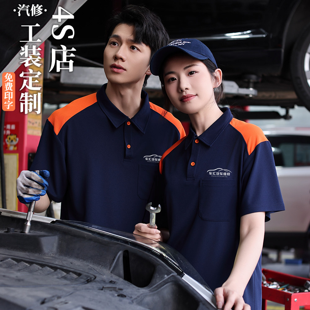 夏季汽车修理厂工装t恤定制4S店汽修美容保养工作服polo衫印logo