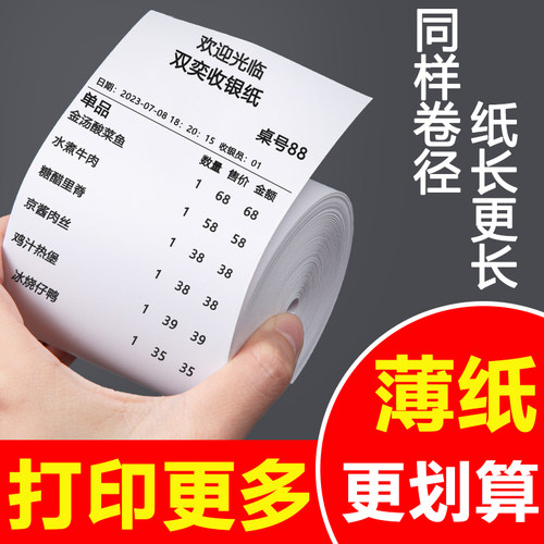 超薄收银纸80X80X60X50后厨客如云热敏打印纸57X50美团外卖小票纸