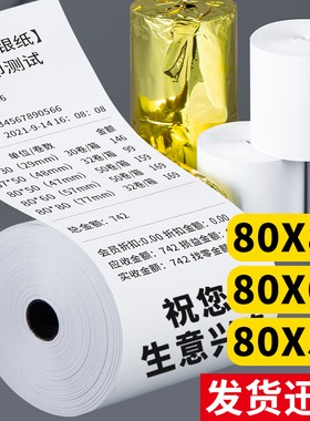热敏打印纸80X80X60X50后厨商超美团57X50X40X30收银纸po机小票纸