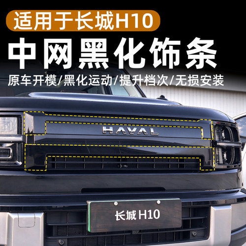 哈弗长城H10黑化中网饰条中网改装中网GWM车标黑化前脸防虫网装饰