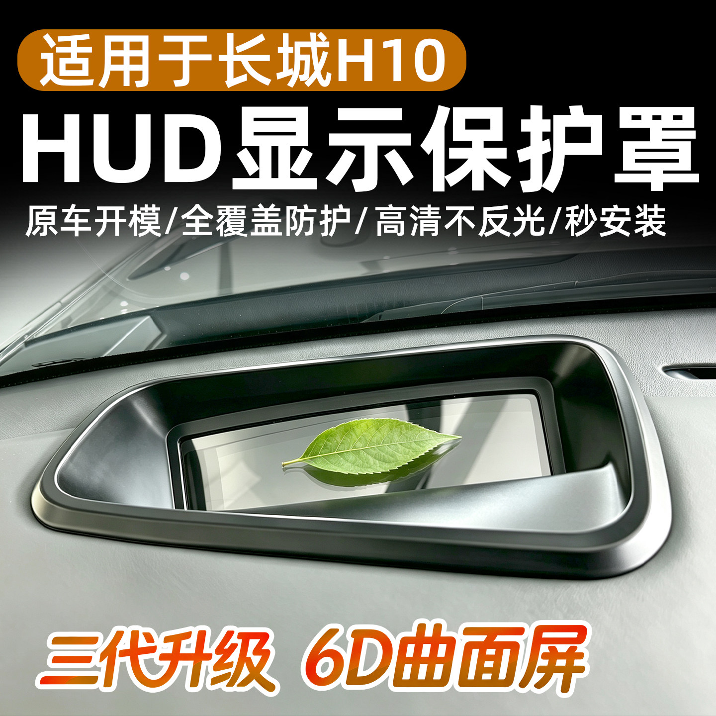 第三代长城H10全包抬头显保护罩HUD专用防尘罩汽车内饰防护用品改