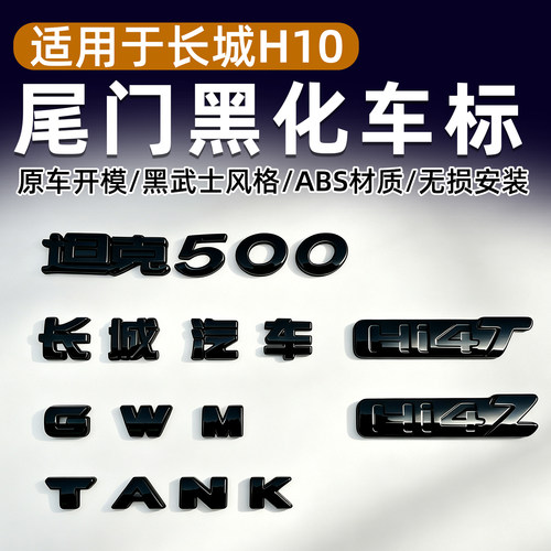 坦克500Hi4T/Z尾门字标黑化