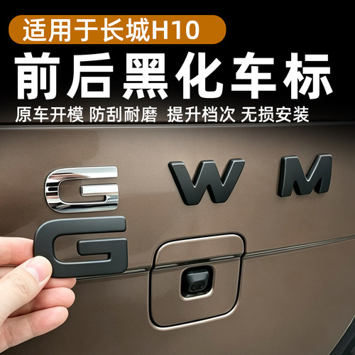 哈弗长城H10前后车标黑化GWM后车标个性熏黑原车覆盖无损改装用品
