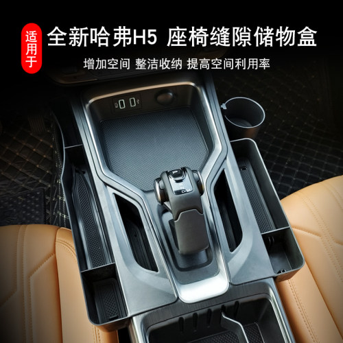哈弗H5中控缝隙储物盒内饰改装件