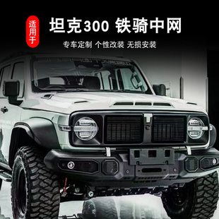 坦克300铁骑中网枫林铁骑02中网战神中网极案中网至案中网改装件