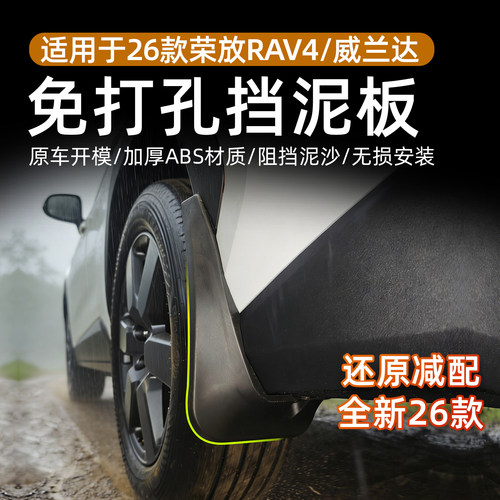 RAV4/威兰达专用免打孔挡泥板