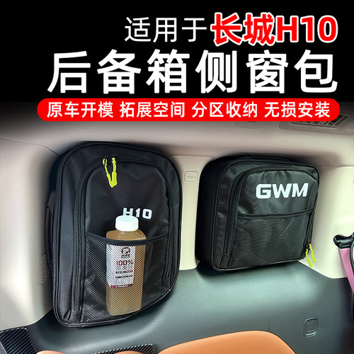长城H10后备箱侧窗收纳包尾窗包