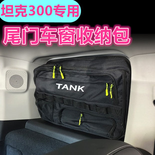 TANK坦克300专用后备箱侧窗储物包尾拓展旅游自驾改装置物收纳袋