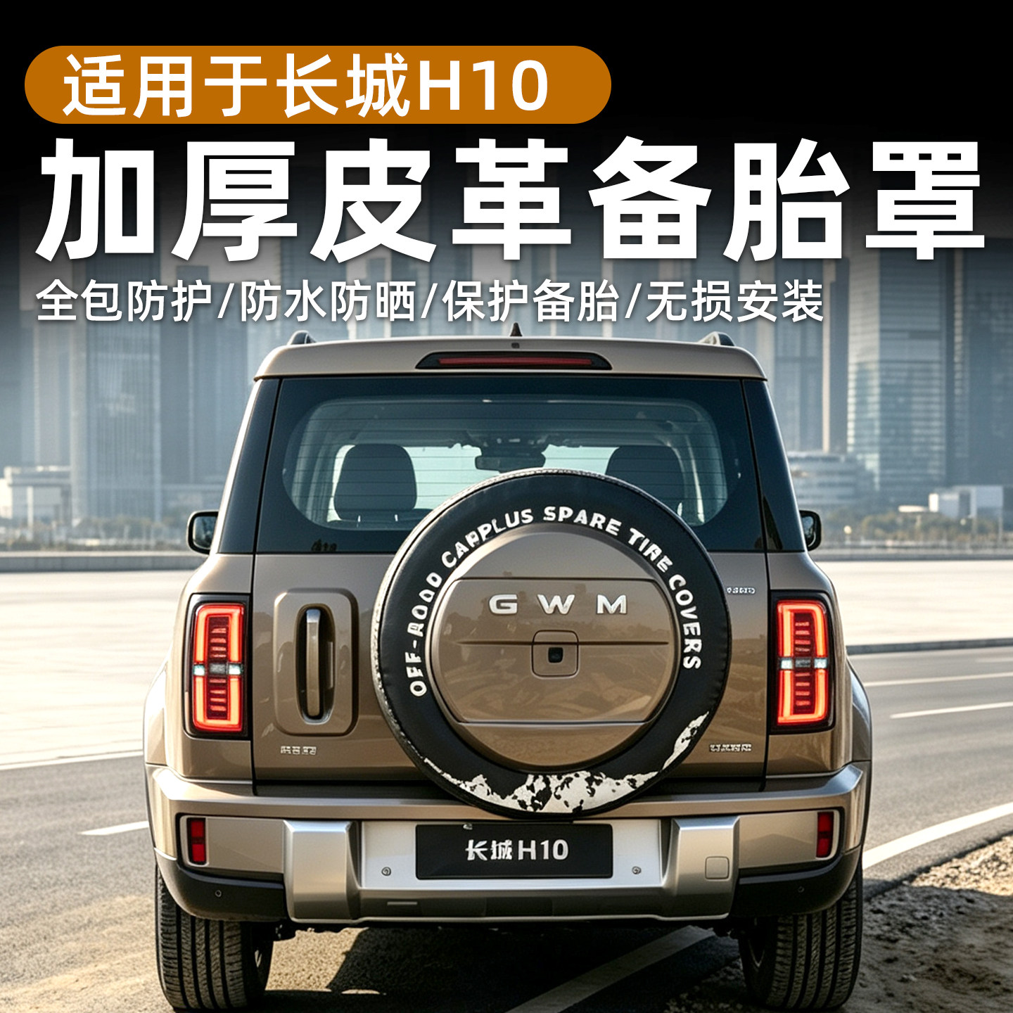 适用长城H10加厚皮革备胎罩轮胎防晒防刮耐磨保护套专用外观改装图片