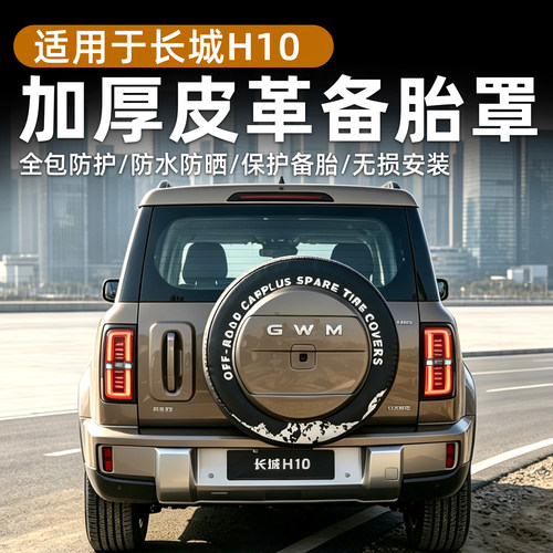 适用长城H10加厚皮革备胎罩轮胎防晒防刮耐磨保护套专用外观改装