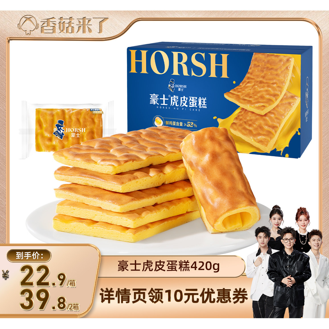 【香菇来了】豪士虎皮蛋糕早餐面包片健康零食速食吐司整箱