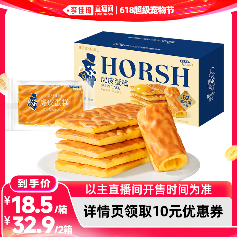 【李佳琦直播间618超级宠物节】豪士虎皮蛋糕早餐面包零食品整箱