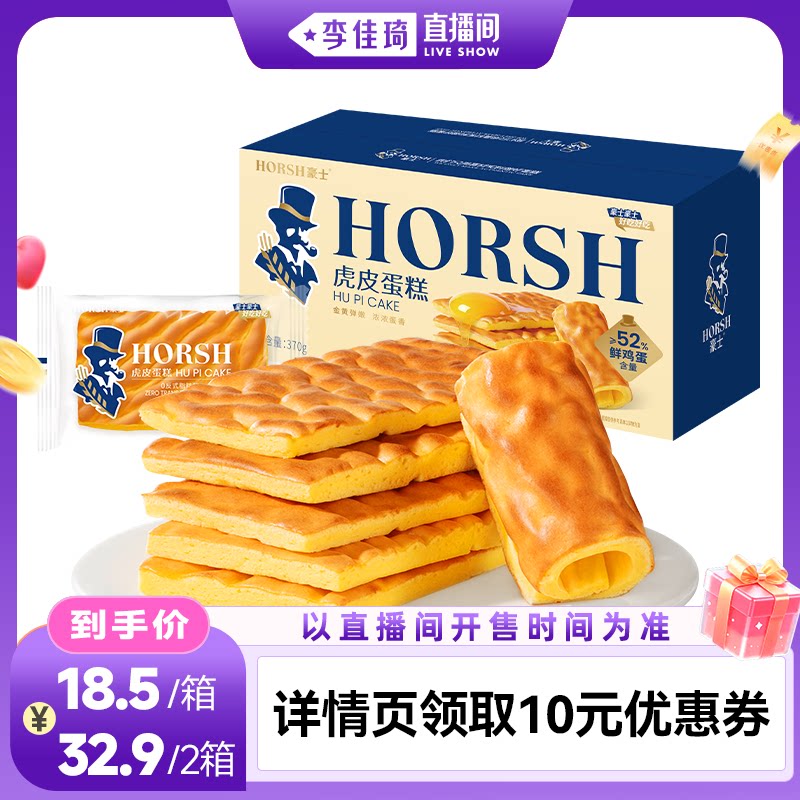 【李佳琦直播间时尚节】豪士虎皮蛋糕面包零食品整箱