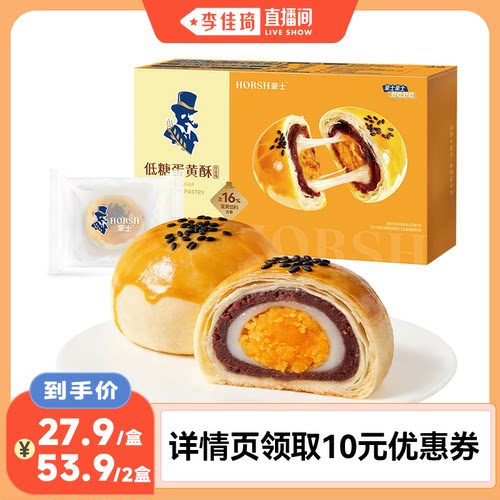 【李佳琦直播间】豪士低糖蛋黄酥传统糕点早餐点心营养零食品小吃
